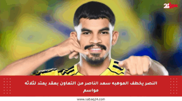 النصر يخطف الموهبة سعد الناصر من التعاون بعقد يمتد لثلاثة مواسم
